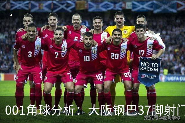 001角球分析：大阪钢巴37脚射门只换来7个角球，武里南联客场难造角