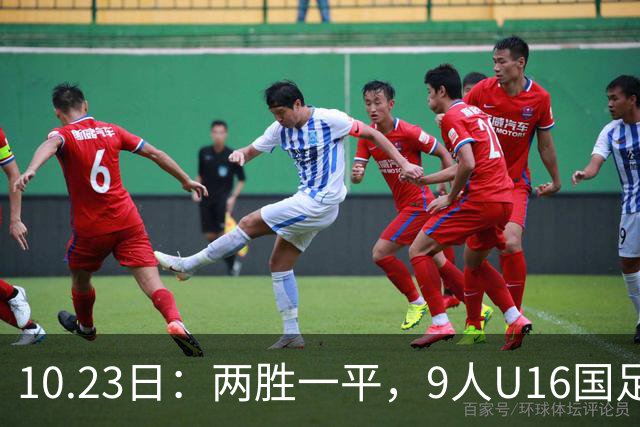 10.23日：两胜一平，9人U16国足海湾杯战平10人巴林U17，继续领跑积分榜