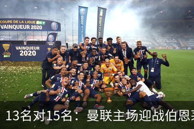 13名对15名：曼联主场迎战伯恩茅斯，卡里克已到悬崖边
