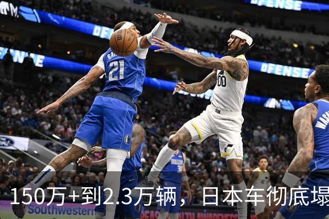 150万+到2.3万辆，日本车彻底塌了