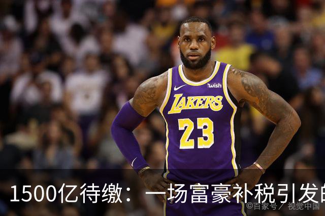1500亿待缴：一场富豪补税引发的股灾！