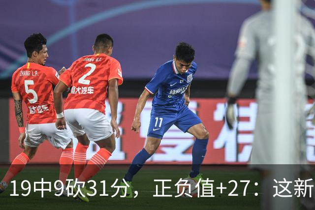 19中9砍31分，正负值+27：这新秀气质真不像新秀