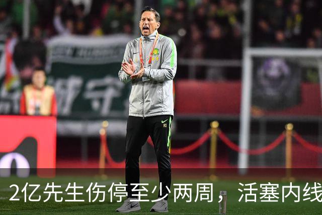2亿先生伤停至少两周，活塞内线只剩一人可用