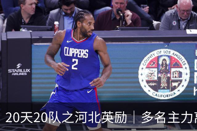 20天20队之河北英励｜多名主力离队 球队大换血