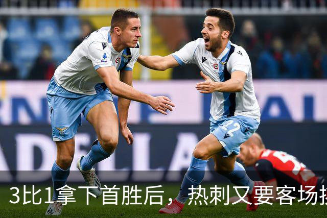 3比1拿下首胜后，热刺又要客场挑战切尔西