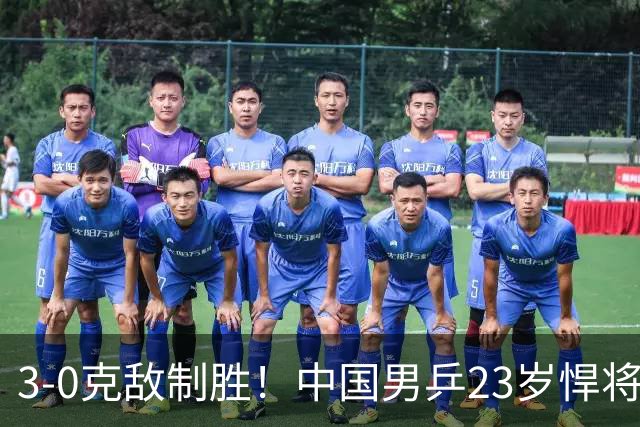 3-0克敌制胜！中国男乒23岁悍将闪耀：亚锦赛夺冠后单打再赢外战