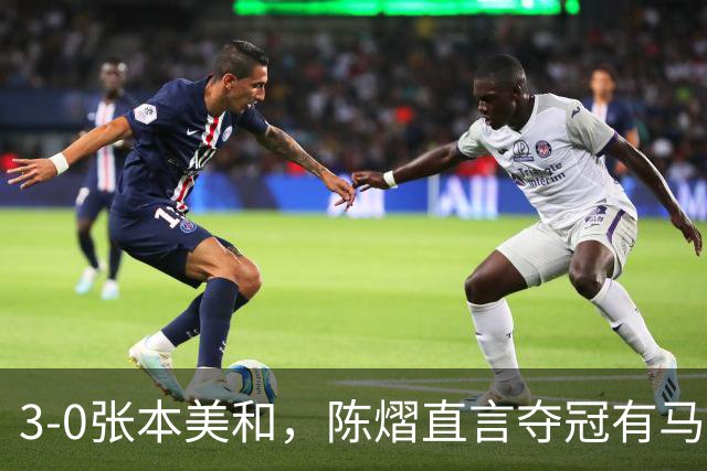 3-0张本美和，陈熠直言夺冠有马琳一份功劳！男双颁奖错放日本国旗，温瑞博一举动获赞