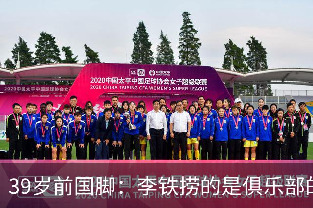 39岁前国脚：李铁捞的是俱乐部的钱 没捞球员钱 里皮请我吃过3次饭