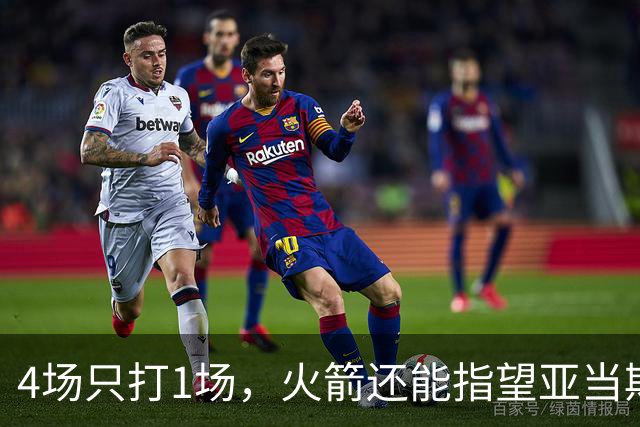 4场只打1场，火箭还能指望亚当斯吗？