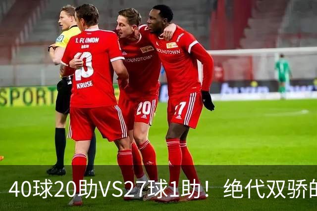 40球20助VS27球1助！绝代双骄的遮羞布，该被扯掉了