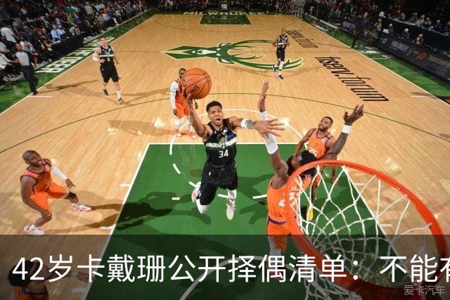 42岁卡戴珊公开择偶清单：不能有微阴茎，不介意整容