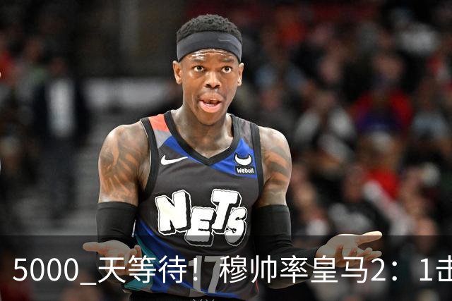 5000 天等待！穆帅率皇马2：1击败巴萨，连续6场对阵巴萨保持不败，跻身皇马队史传奇教练之列！