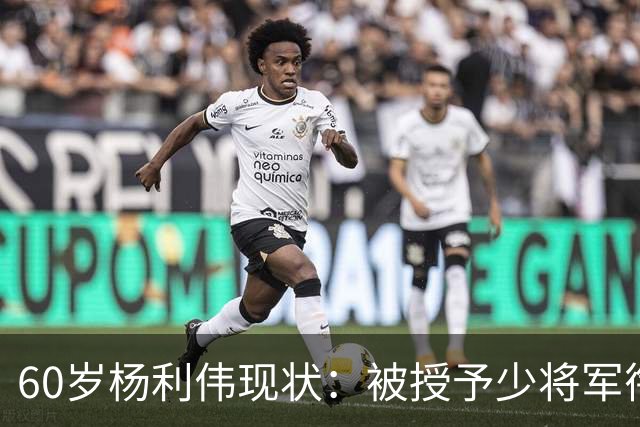 60岁杨利伟现状：被授予少将军衔，退休后不休息，享受的待遇如何
