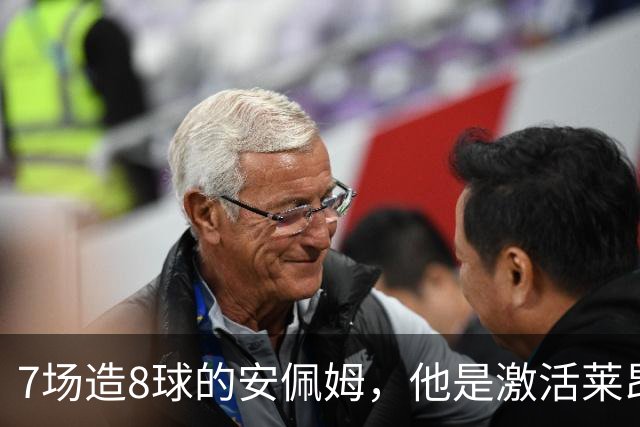 7场造8球的安佩姆，他是激活莱昂纳多的钥匙