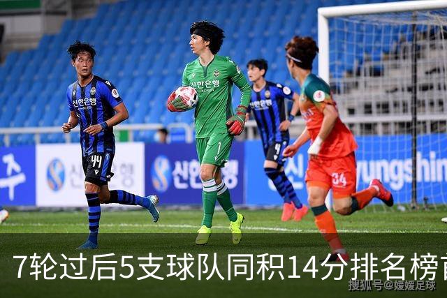 7轮过后5支球队同积14分排名榜首，法甲历史首次