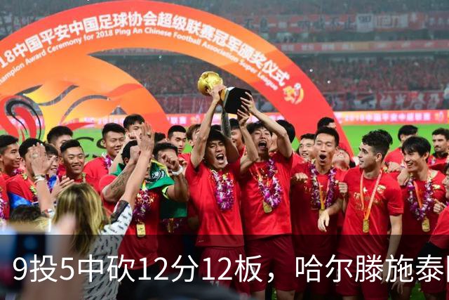 9投5中砍12分12板，哈尔滕施泰因两双撑起内线
