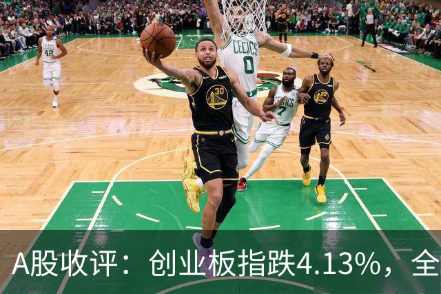 A股收评：创业板指跌4.13%，全市场超4600只个股飘绿，证券IT、短剧、CPO等概念走弱