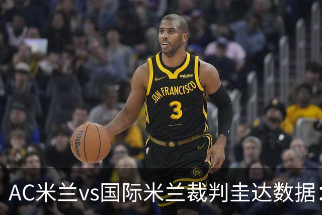 AC米兰vs国际米兰裁判圭达数据：近20场4红61黄3点