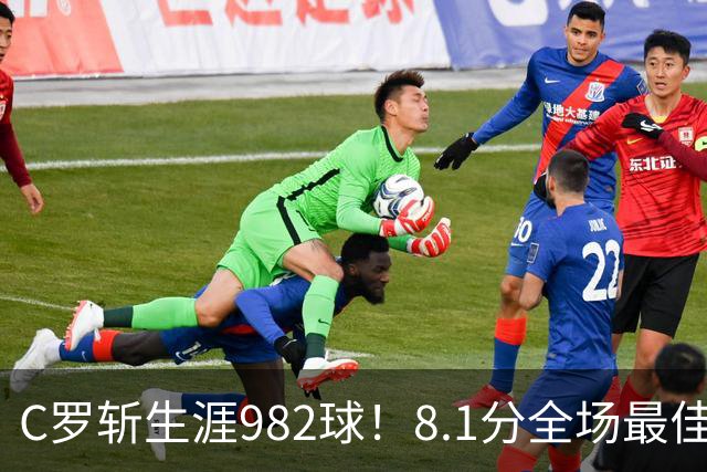 C罗斩生涯982球！8.1分全场最佳，沙特联看台引争议：一大片空位