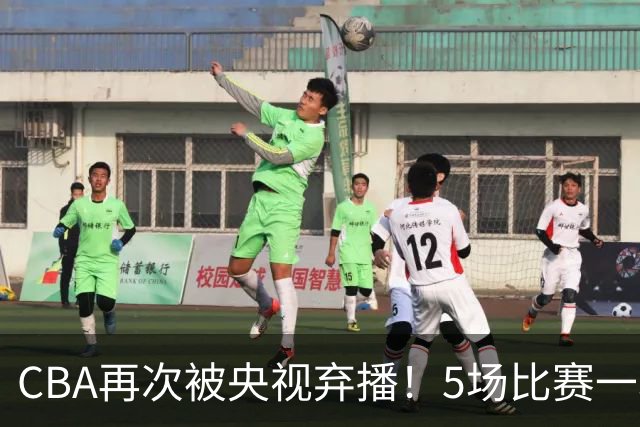 CBA再次被央视弃播！5场比赛一场都不播：广东北京两大强队被无视了？