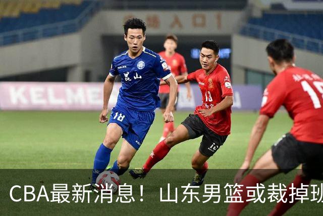 CBA最新消息！山东男篮或裁掉班顿，刘维伟面临被罚