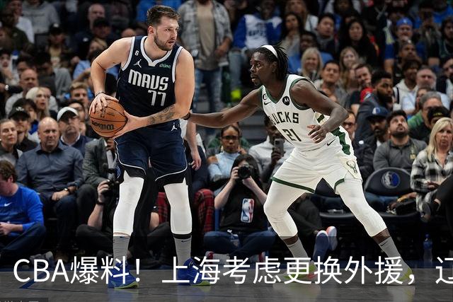 CBA爆料！上海考虑更换外援，辽宁四员大将受伤，刘维伟因对浙江球迷出言不逊被罚