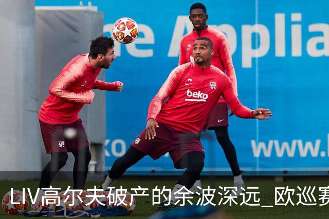 LIV高尔夫破产的余波深远 欧巡赛上下深受其扰
