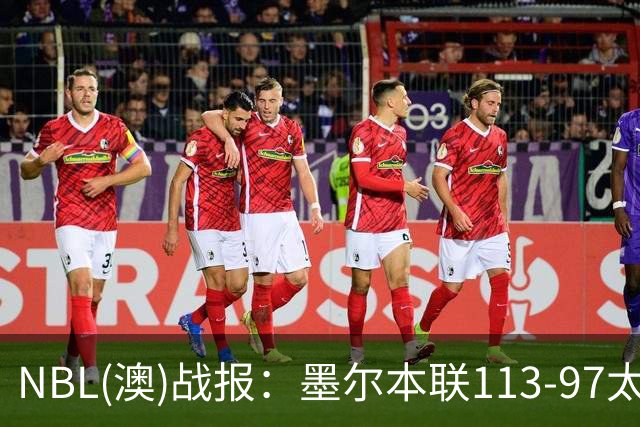 NBL(澳)战报：墨尔本联113-97太攀蛇，乔什-奥杜罗26+6