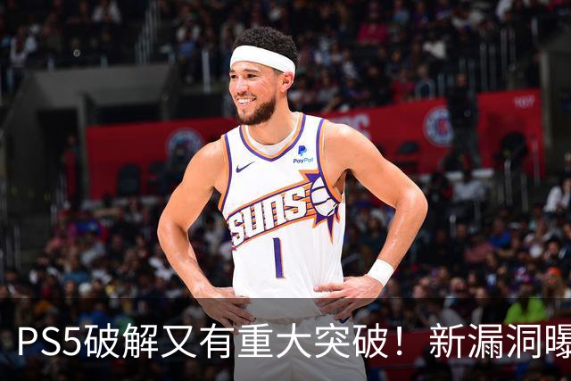 PS5破解又有重大突破！新漏洞曝光 真惨无人道