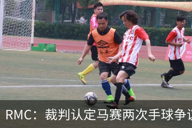 RMC：裁判认定马赛两次手球争议判罚无误