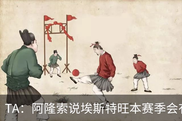 TA：阿隆索说埃斯特旺本赛季会有机会，但这话越来越难让人信服