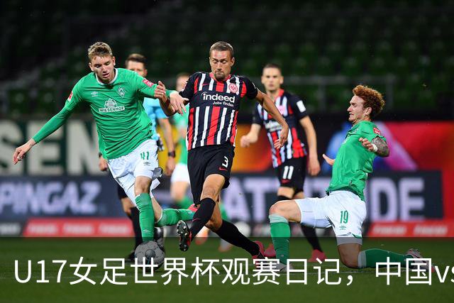 U17女足世界杯观赛日记，中国vs美国，取胜之道